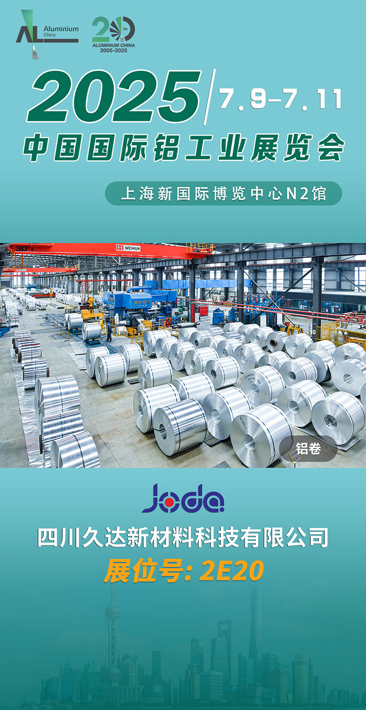誠(chéng)摯邀請(qǐng) | 久達(dá)新材邀您共赴上海鋁工業(yè)展！